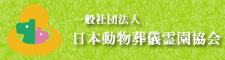 一般社団法人 日本動物葬儀霊園協会