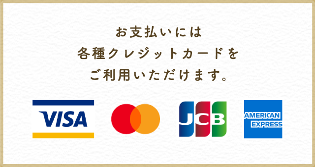 お支払いには各種クレジットカードをご利用いただけます。